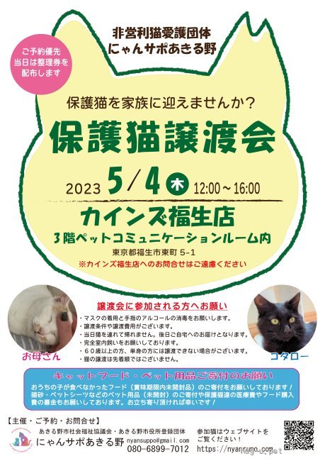 譲渡会 にゃんサポあきる野譲渡会inカインズ福生店(東京都)｜ハグー